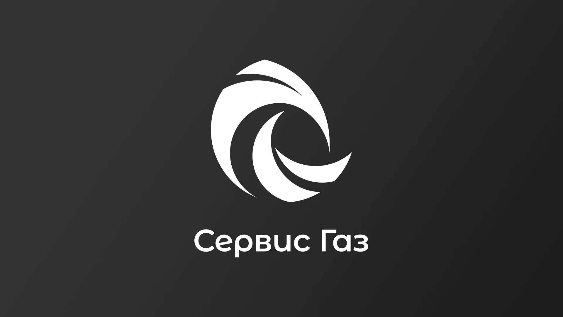 Создание логотипа газовой компании «Сервис Газ» в Новоаннинском